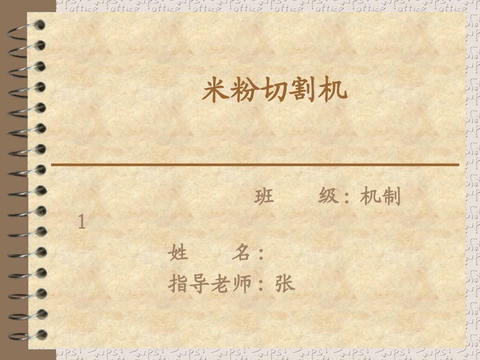 56米粉切割机毕业设计_第1页