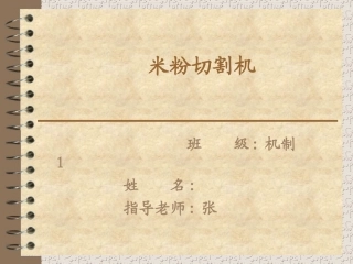 56米粉切割机毕业设计