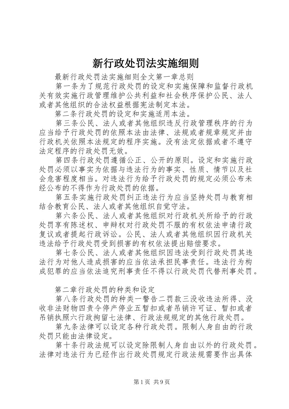 新行政处罚法实施细则_第1页