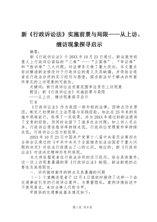 新行政诉讼法实施前景与局限从上访缠访现象探寻启示