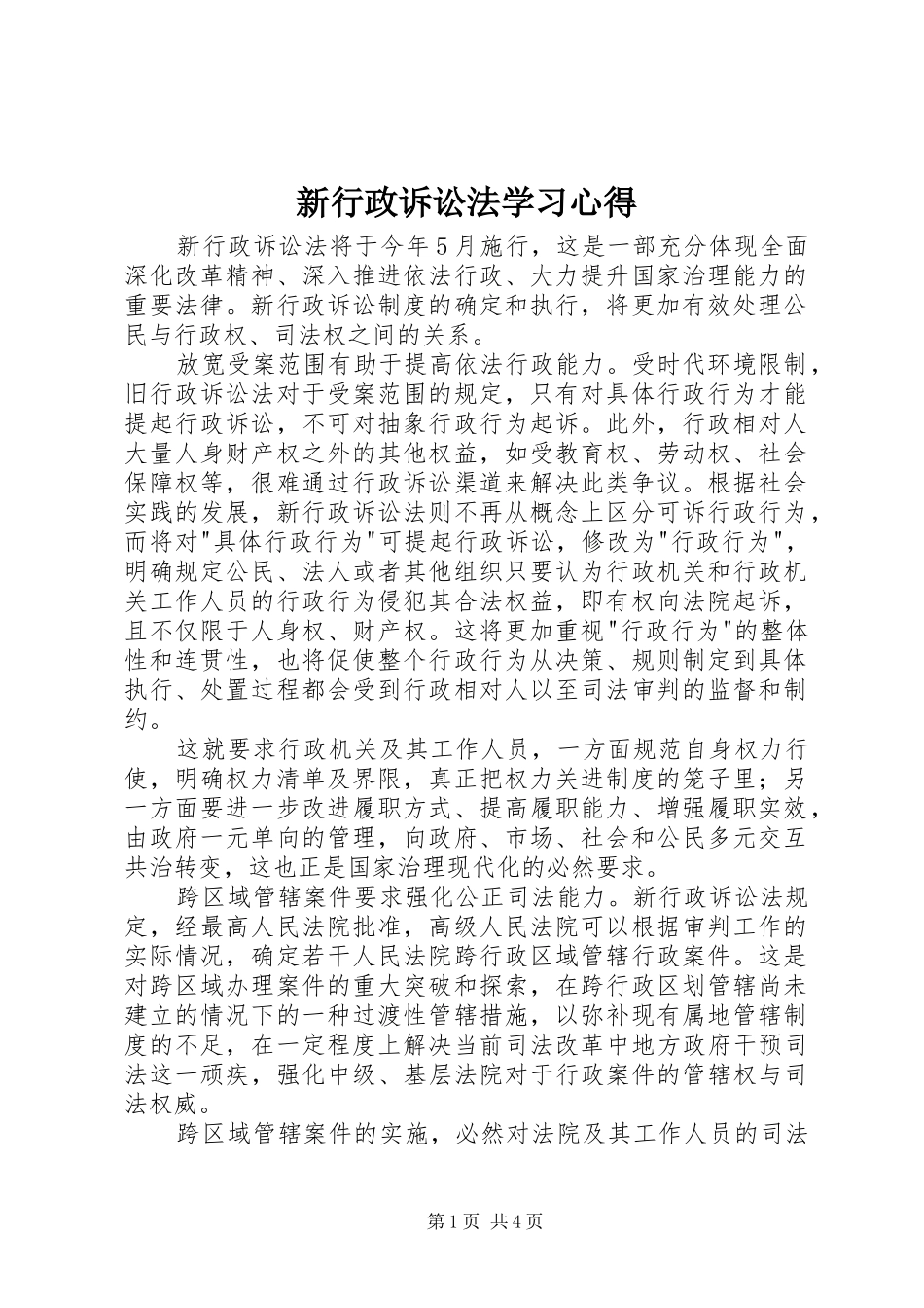 新行政诉讼法学习心得_第1页