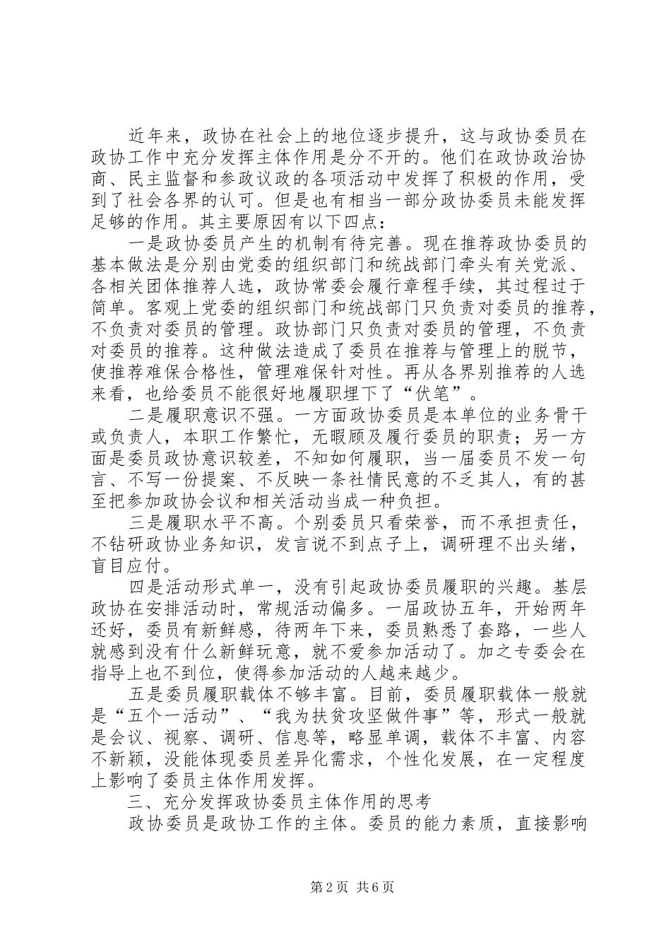 新形式下充分发挥政协委员主体作用的思考_第2页