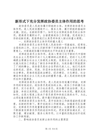 新形式下充分发挥政协委员主体作用的思考
