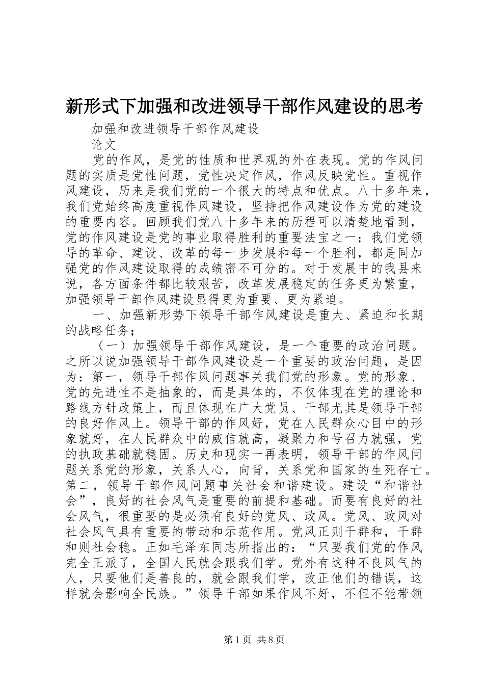 新形式下加强和改进领导干部作风建设的思考_第1页