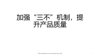 A3改进项目三不原则