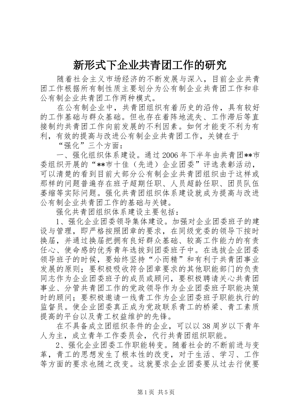 新形式下企业共青团工作的研究_第1页