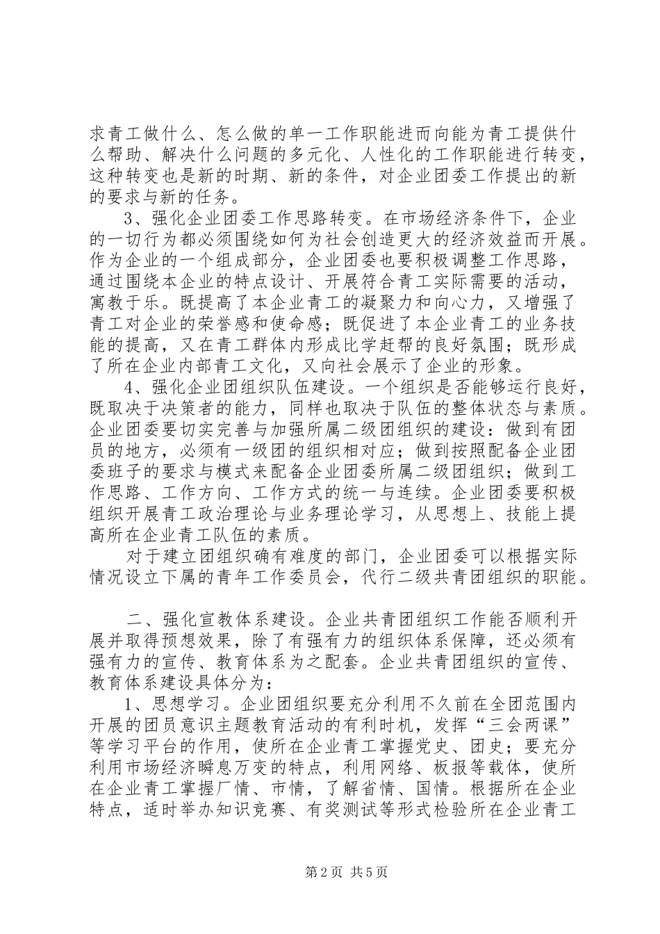 新形式下企业共青团工作的研究_第2页