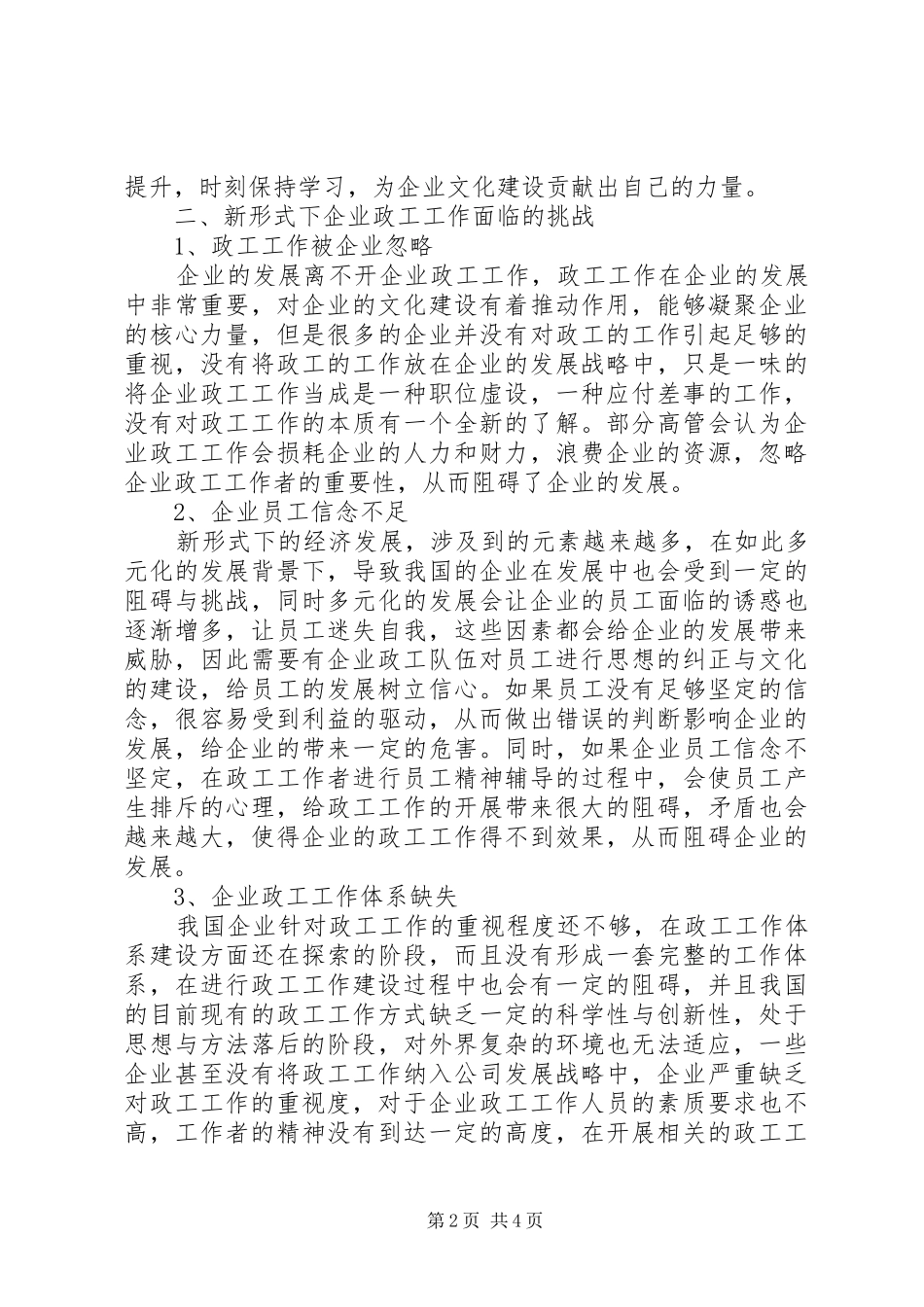 新形式下企业政工工作面临挑战与对策_第2页