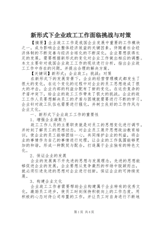 新形式下企业政工工作面临挑战与对策