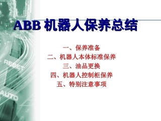 ABB机器人保养总结