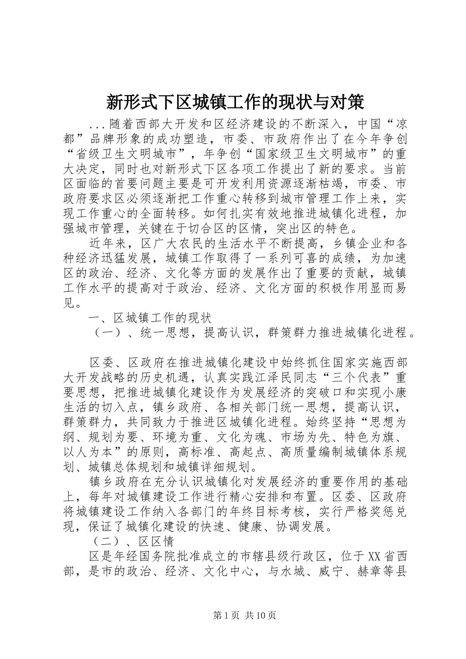 新形式下区城镇工作的现状与对策_第1页