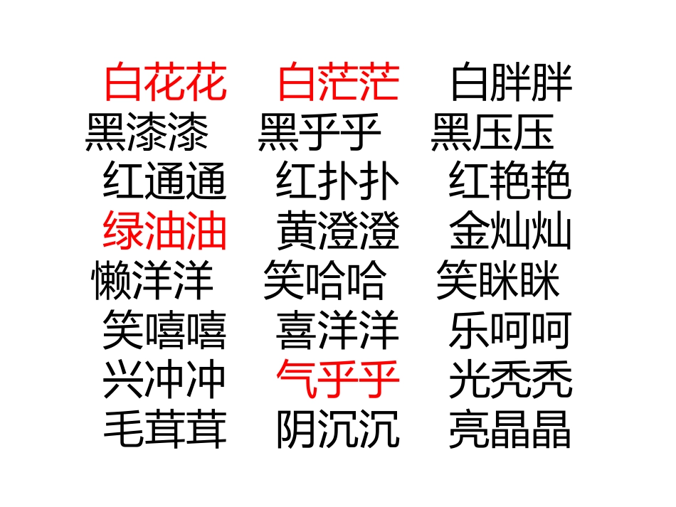 ABB式的词语_第2页