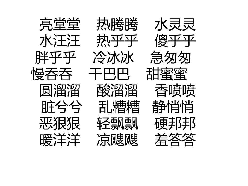 ABB式的词语_第3页