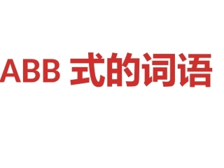 ABB式的词语