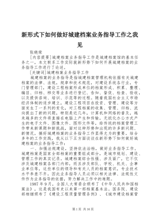新形式下如何做好城建档案业务指导工作之我见