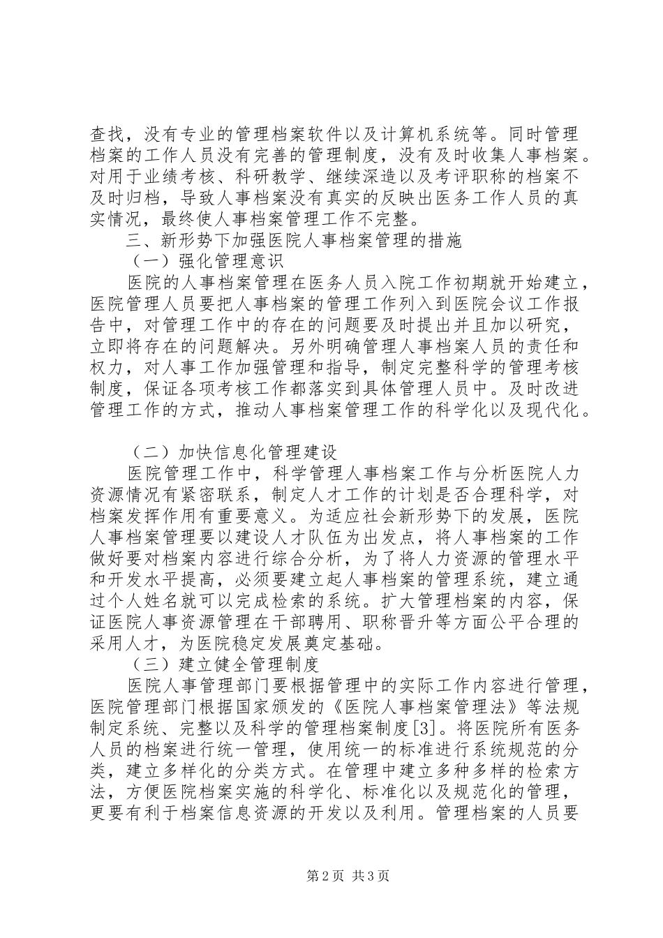 新形式下如何做好医院人事档案管理工作_第2页