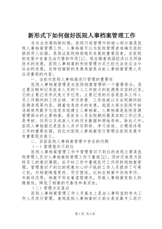 新形式下如何做好医院人事档案管理工作