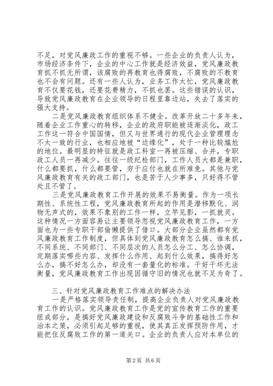 新形势党风教育交流_第2页