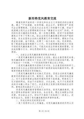 新形势党风教育交流