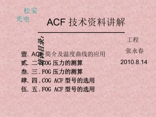 ACF技术资料培训