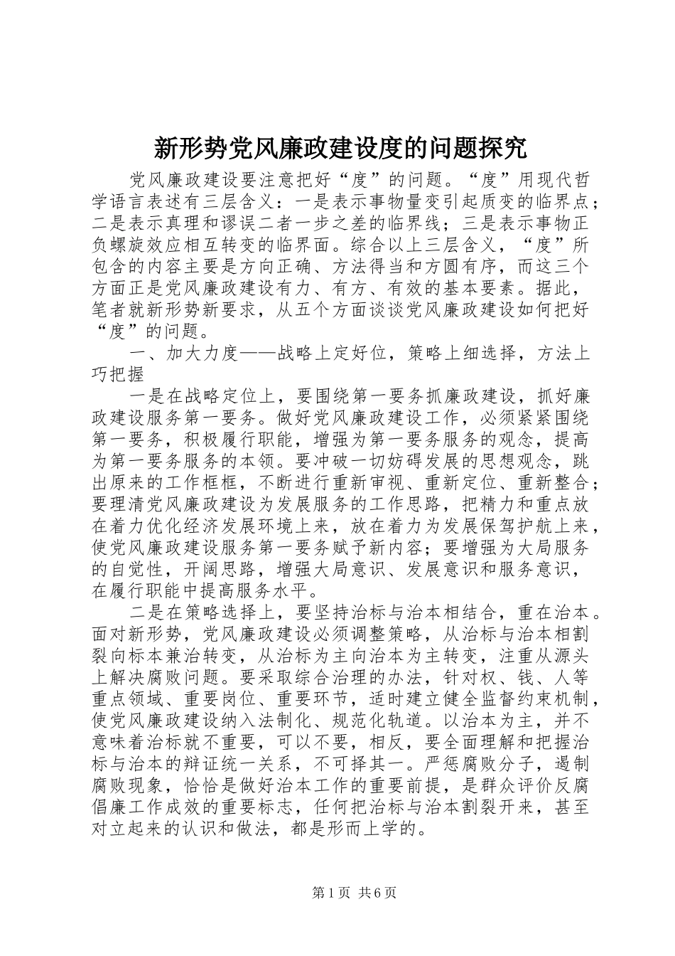 新形势党风廉政建设度的问题探究_第1页