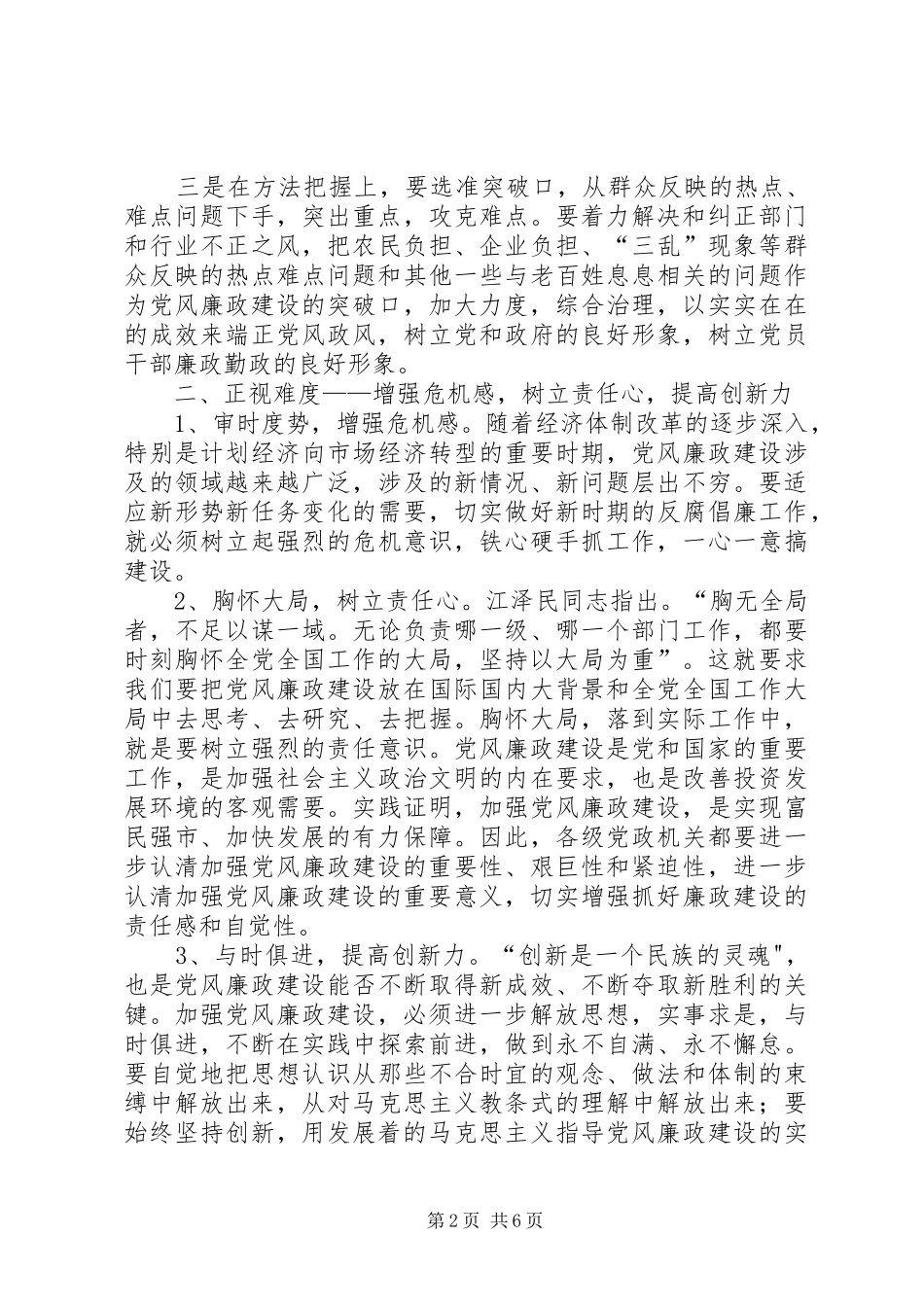 新形势党风廉政建设度的问题探究_第2页