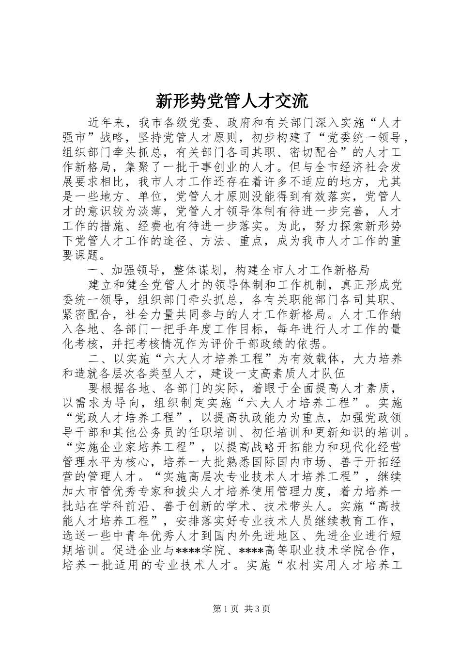 新形势党管人才交流_第1页