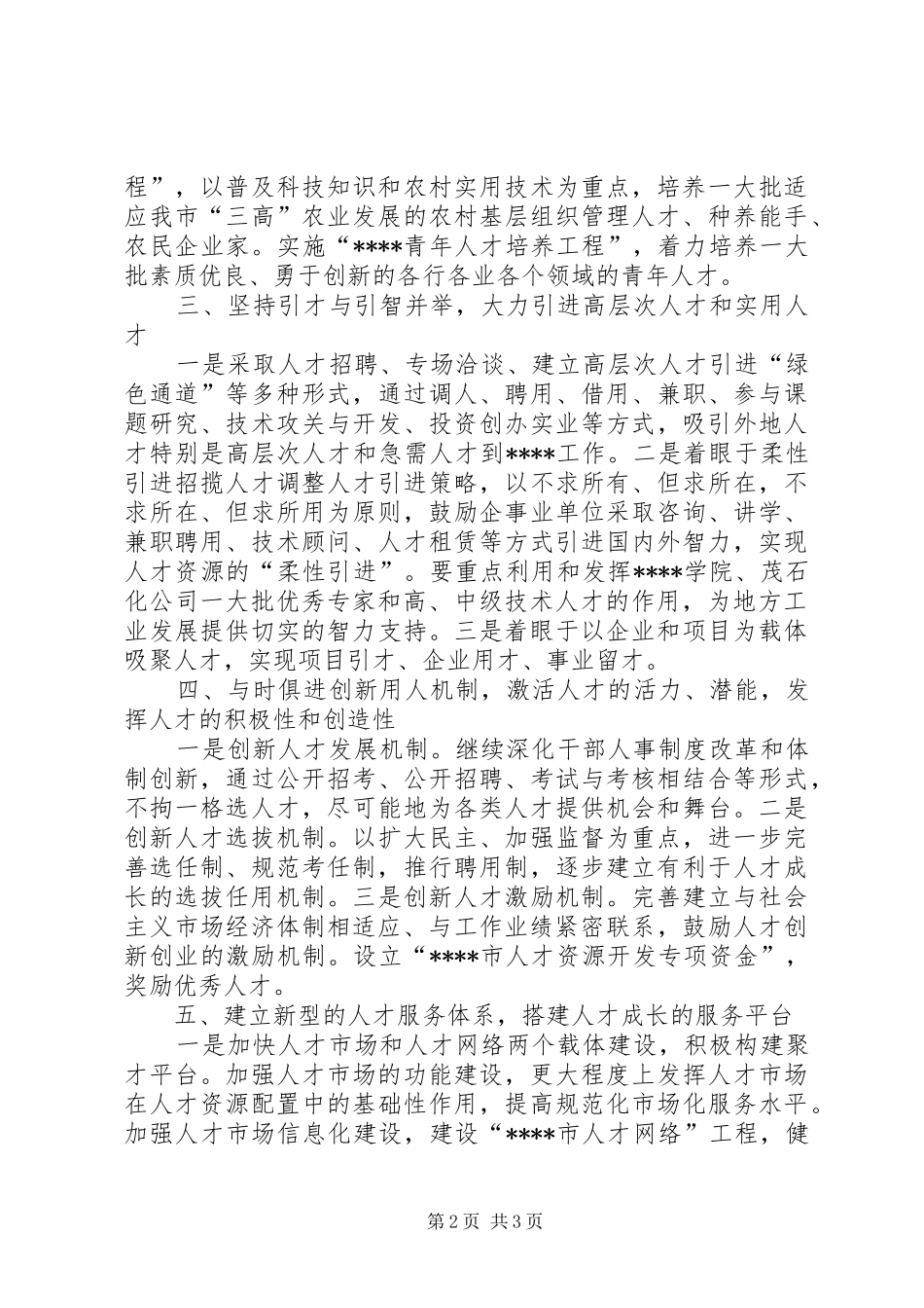 新形势党管人才交流_第2页