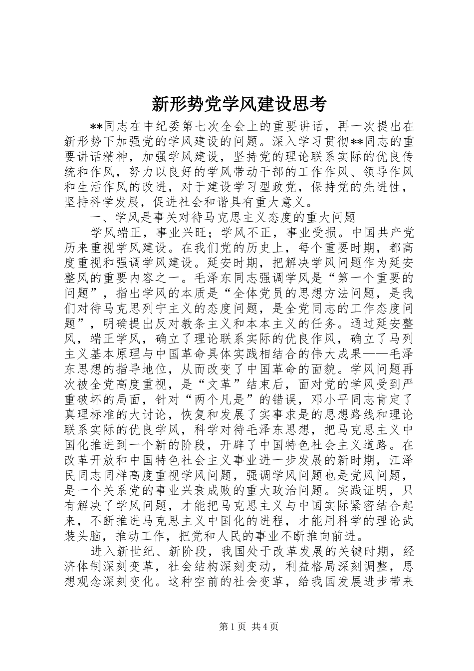 新形势党学风建设思考_第1页