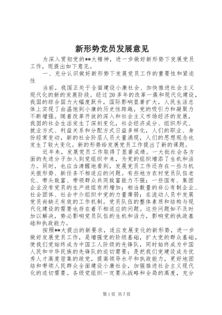 新形势党员发展意见