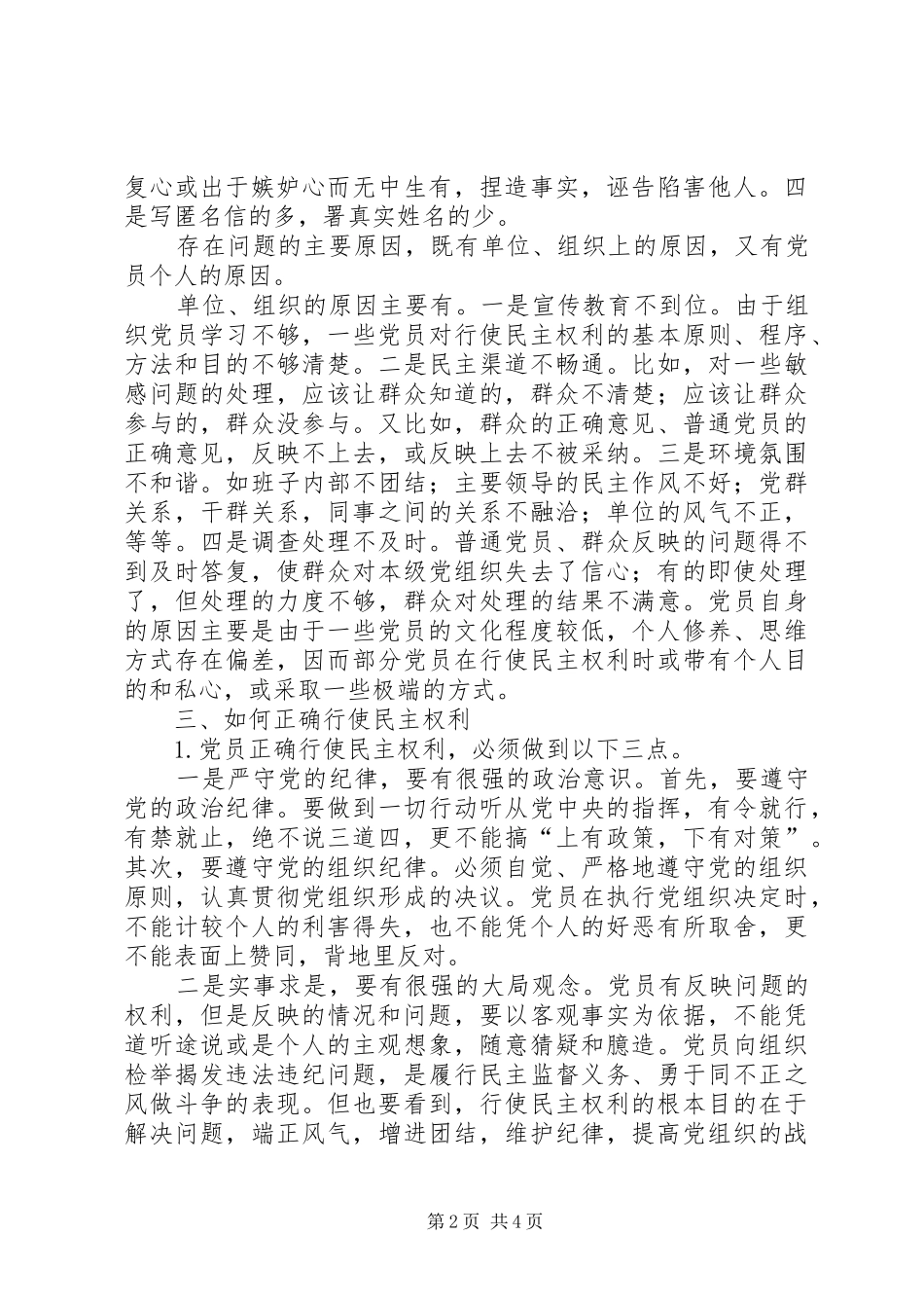 新形势党员使用民主权利研究_第2页