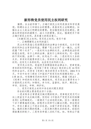新形势党员使用民主权利研究