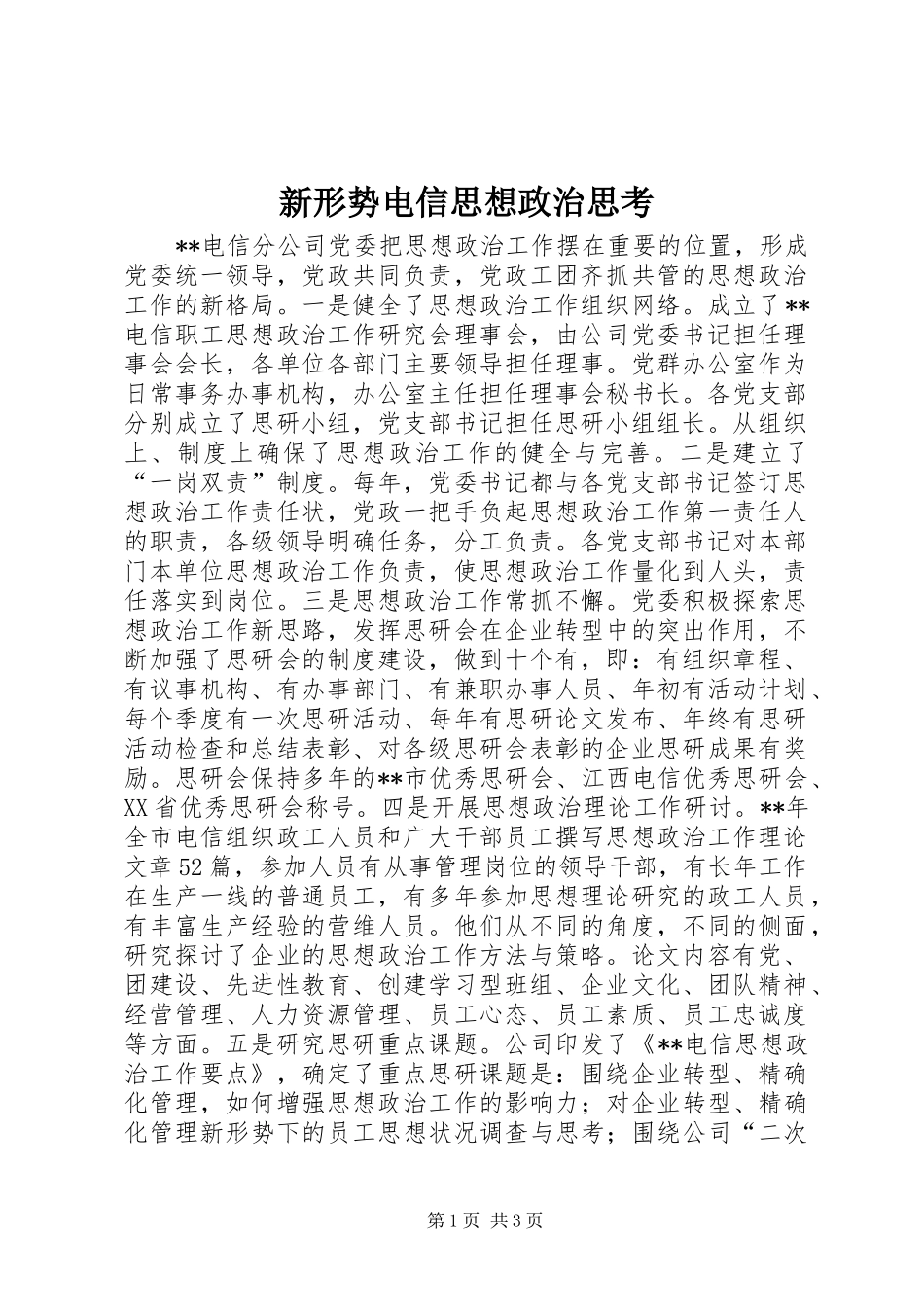 新形势电信思想政治思考_第1页