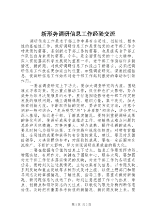 新形势调研信息工作经验交流
