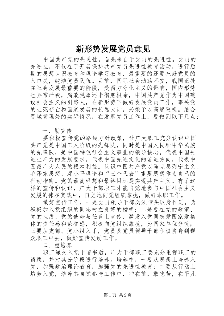 新形势发展党员意见_第1页