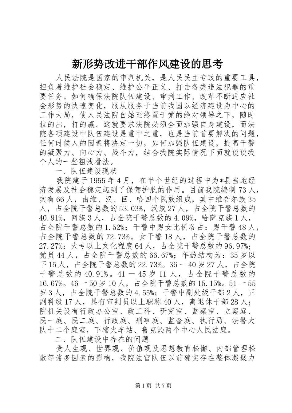 新形势改进干部作风建设的思考_第1页