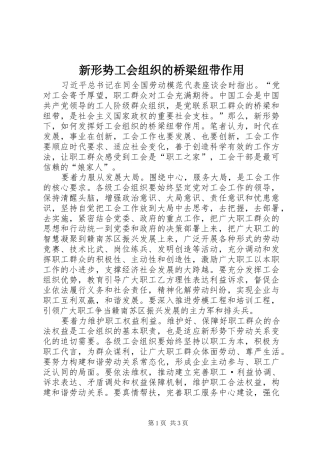 新形势工会组织的桥梁纽带作用