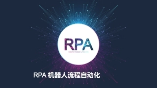 AI人工智能RPA机器人流程自动化