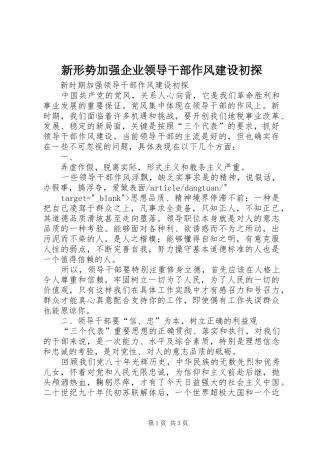 新形势加强企业领导干部作风建设初探
