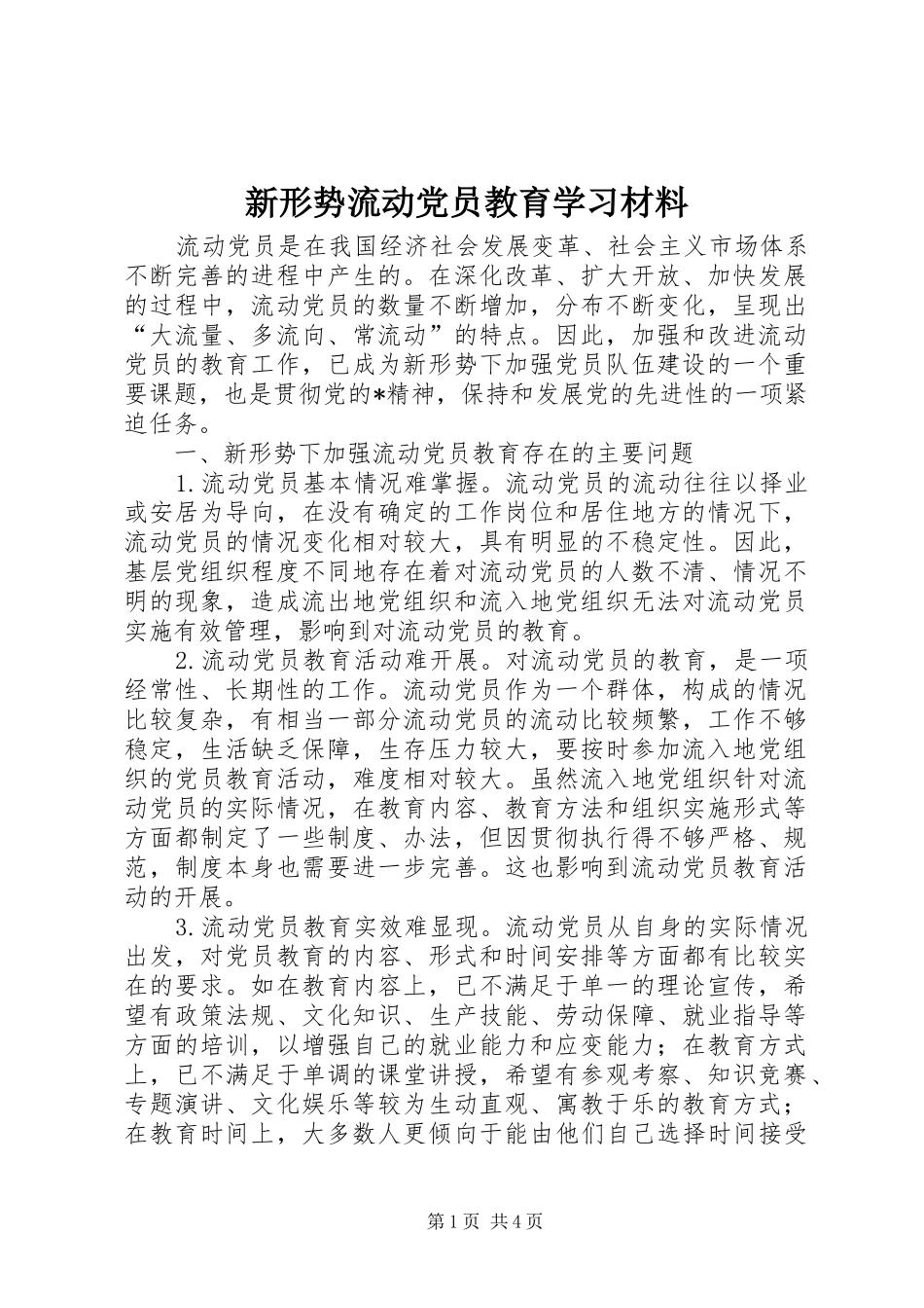 新形势流动党员教育学习材料_第1页