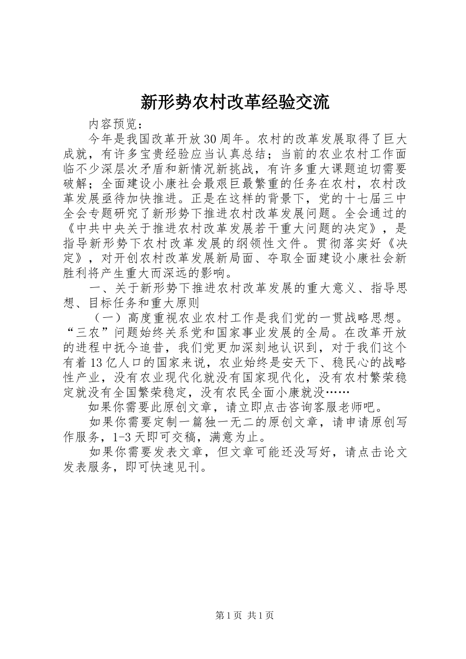 新形势农村改革经验交流_第1页