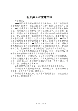 新形势企业党建交流