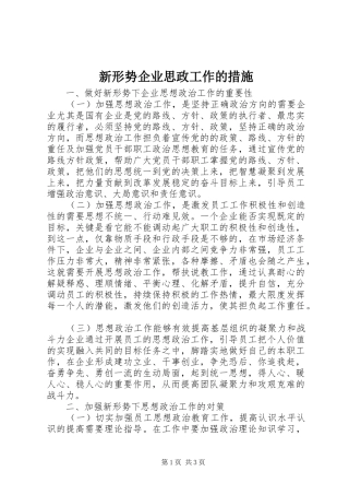 新形势企业思政工作的措施
