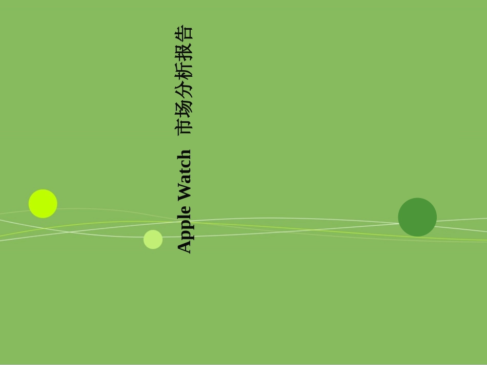 AppleWatch市场分析报告_第1页