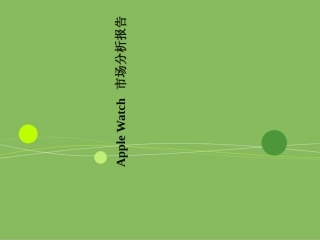 AppleWatch市场分析报告