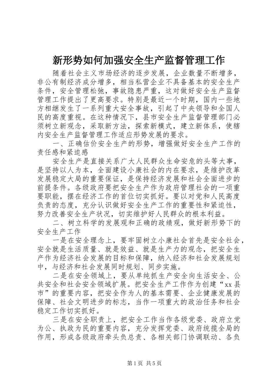 新形势如何加强安全生产监督管理工作_第1页
