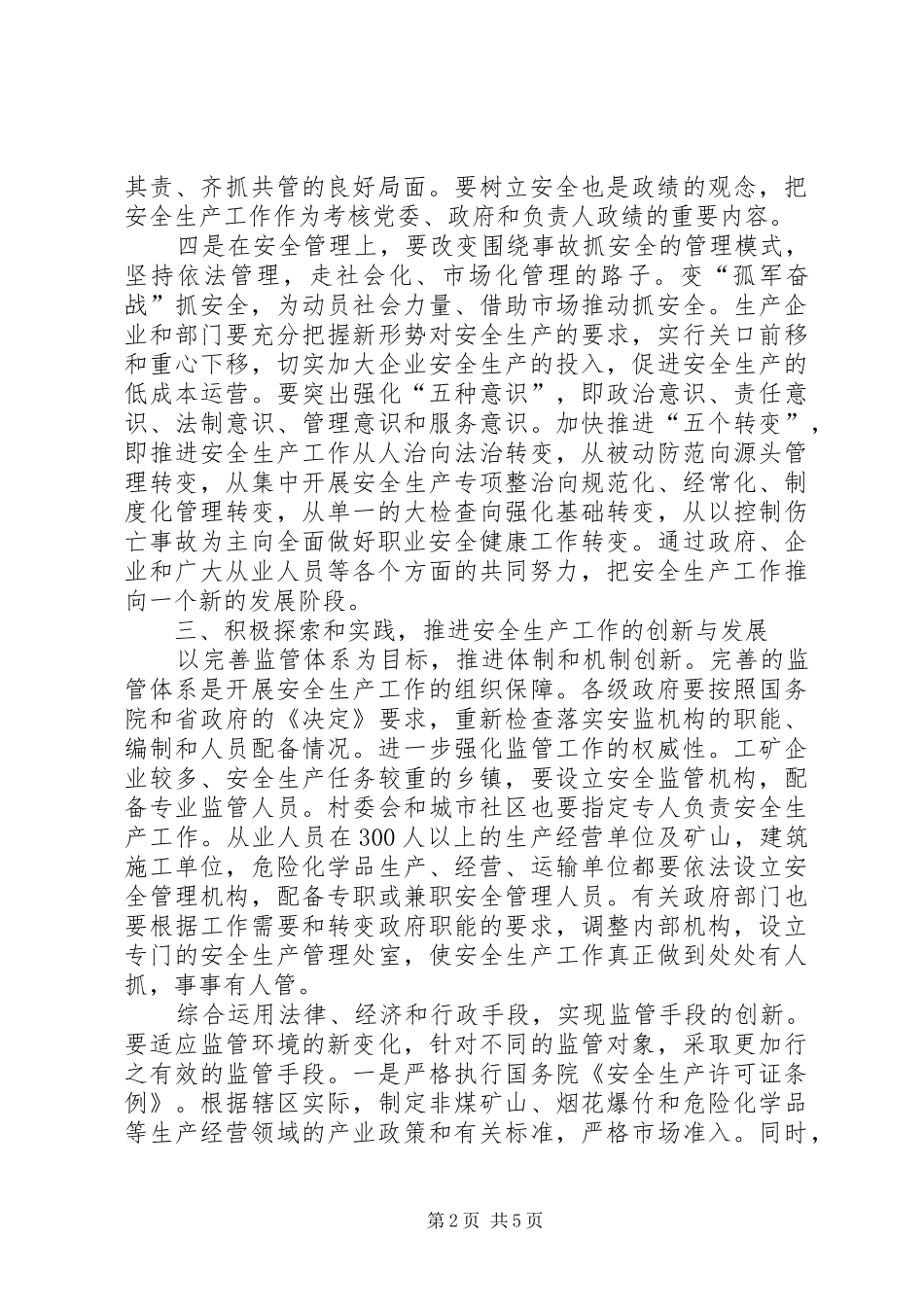新形势如何加强安全生产监督管理工作_第2页