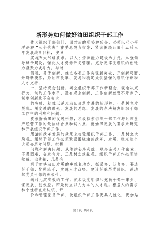 新形势如何做好油田组织干部工作