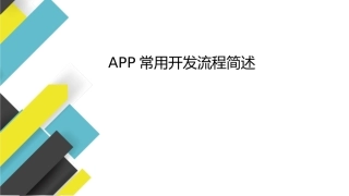 APP常用开发流程简述