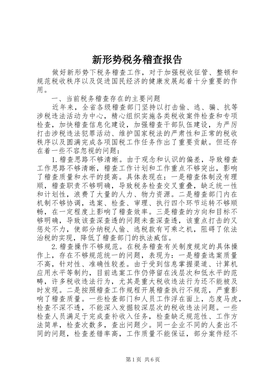 新形势税务稽查报告_第1页
